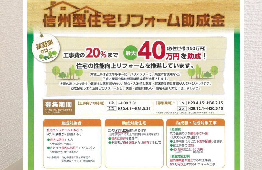 長野補助金申請リフォーム工事事例