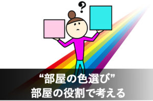 長野市内装工事の部屋の色選び