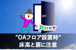 長野市OAフロア工事