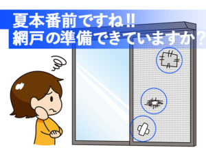 網戸の準備できていますか？