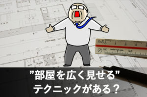 長野市部屋を広く見せるリフォーム