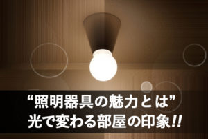 長野市照明器具取付け販売