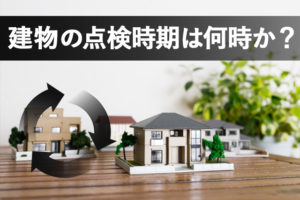 建物の点検時期とは