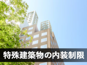 特殊建築物の内装制限