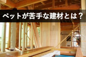 ペットが苦手な建材がある