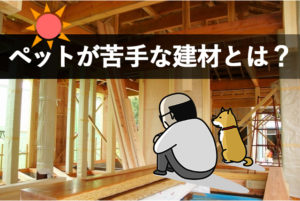 ペットが苦手な建材がある