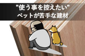 ペットが苦手な建材がある