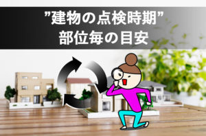 建物の点検時期とは