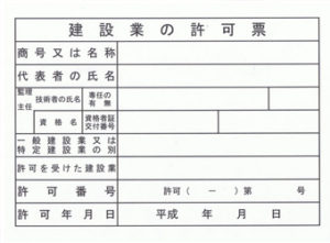 長野市建築業許可票