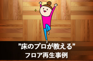 長野市フローリング再生研磨塗装業者