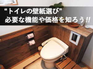 長野市でトイレの壁紙選ぶ