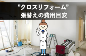 長野市壁紙クロス張替え価格の目安