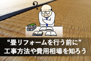 長野市畳リフォーム・表替えの価格