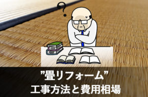 長野市畳リフォーム・表替えの価格