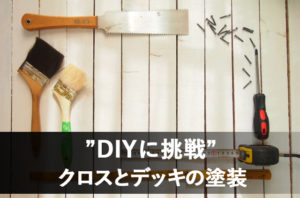 DIYで行うクロスとデッキの塗装