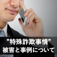 長野市で発生している特殊詐欺被害と事例