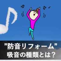 長野市防音リフォーム