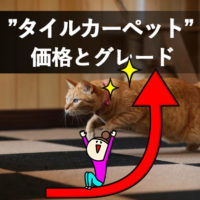 長野市タイルカーペットリフォーム業者