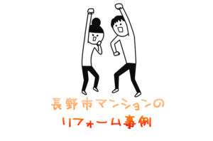 長野市マンションリフォーム施工事例