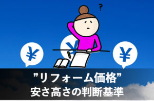 長野市リフォーム価格安い業者