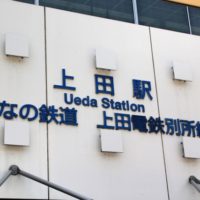 上田駅