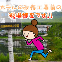 志賀高原ホテル内装リフォーム工事