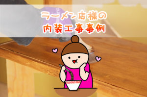 長野市ラーメン店様施工事例