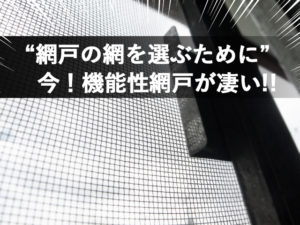 長野市網戸の網の凄い機能