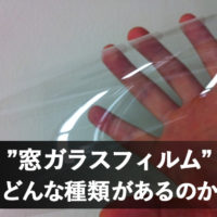 長野市窓ガラスフィルム張り
