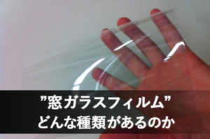 長野市窓ガラスフィルム張り