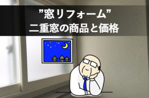 長野市の窓リフォーム会社が教える二重窓の商品と価格