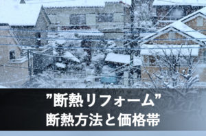 長野市寒さ対策断熱リフォーム