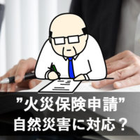 長野市の火災保険申請代行業者