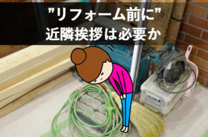 長野市内装工事業者近隣挨拶回りしてくれる